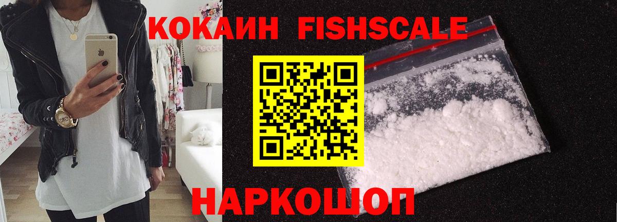 КОКАИН FishScale Тверь